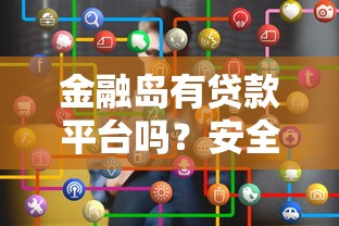 金融岛有贷款平台吗？安全性如何评估