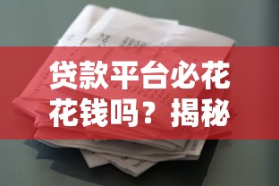 贷款平台必花花钱吗？揭秘贷款中的真实费用