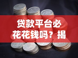 贷款平台必花花钱吗？揭秘贷款中的真实费用