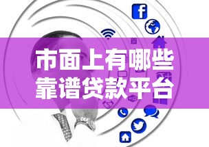 市面上有哪些靠谱贷款平台？这10款值得考虑