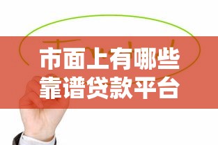 市面上有哪些靠谱贷款平台？这10款值得考虑