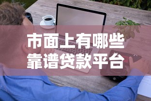 市面上有哪些靠谱贷款平台？这10款值得考虑