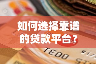 如何选择靠谱的贷款平台？这5个要点必须知道