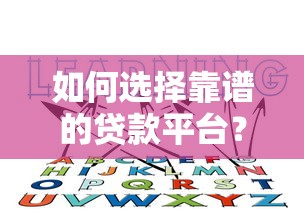 如何选择靠谱的贷款平台？这5个要点必须知道