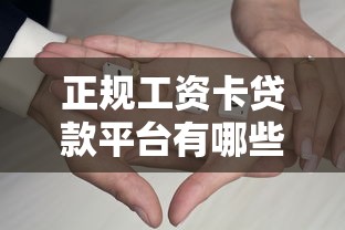 正规工资卡贷款平台有哪些？10家靠谱机构推荐