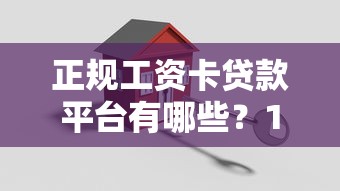 正规工资卡贷款平台有哪些？10家靠谱机构推荐