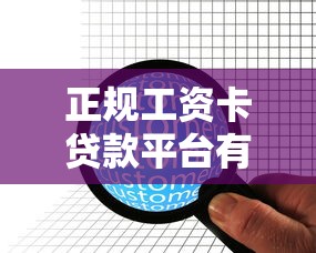 正规工资卡贷款平台有哪些？10家靠谱机构推荐