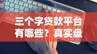 三个字贷款平台有哪些？真实盘点及靠谱推荐