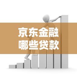 京东金融哪些贷款能取现？详细方法及注意事项