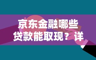 京东金融哪些贷款能取现？详细方法及注意事项