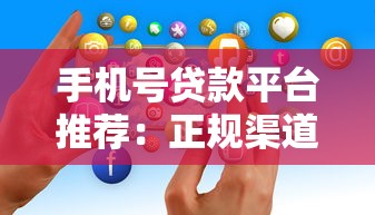 手机号贷款平台推荐：正规渠道+快速审核指南