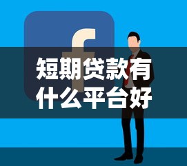 短期贷款有什么平台好通过？这几个容易下款推荐试试