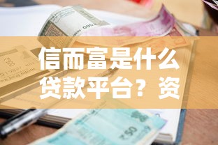 信而富是什么贷款平台？资质、利息、申请流程全解析