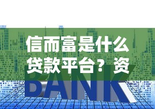 信而富是什么贷款平台？资质、利息、申请流程全解析