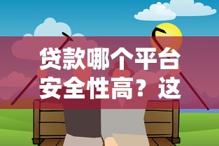 贷款哪个平台安全性高？这8个正规平台值得推荐