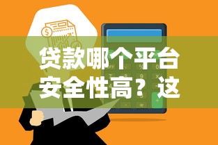 贷款哪个平台安全性高？这8个正规平台值得推荐
