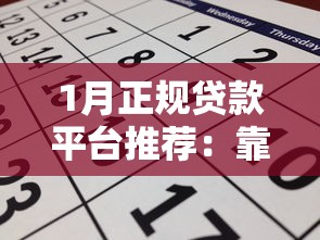 1月正规贷款平台推荐：靠谱渠道及申请攻略