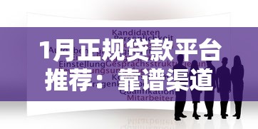 1月正规贷款平台推荐：靠谱渠道及申请攻略