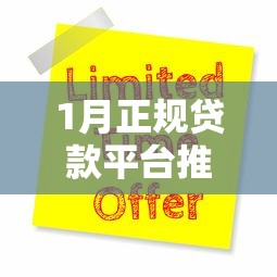 1月正规贷款平台推荐：靠谱渠道及申请攻略