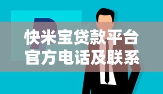 快米宝贷款平台官方电话及联系方式全解析