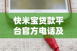 快米宝贷款平台官方电话及联系方式全解析