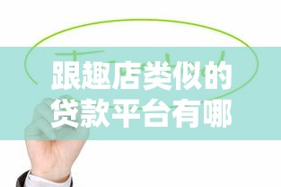 跟趣店类似的贷款平台有哪些？这5个正规渠道值得关注