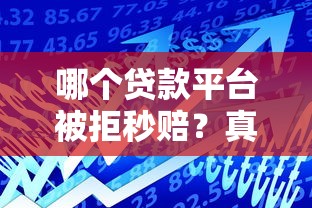 哪个贷款平台被拒秒赔？真实测评这5家通过率高还能理赔