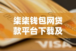 柒柒钱包网贷款平台下载及使用全攻略