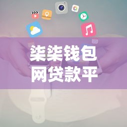 柒柒钱包网贷款平台下载及使用全攻略