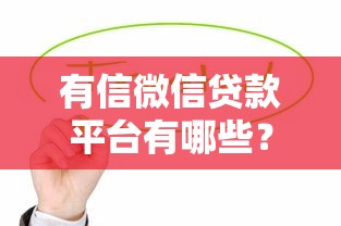 万金油平台贷款靠谱吗？揭秘真相与风险
