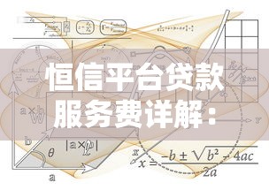 恒信平台贷款服务费详解：收费标准、计算方式及注意事项