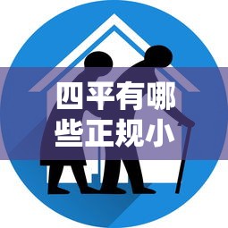 四平有哪些正规小额贷款平台？推荐这5家靠谱机构