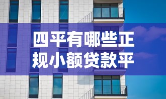 四平有哪些正规小额贷款平台？推荐这5家靠谱机构