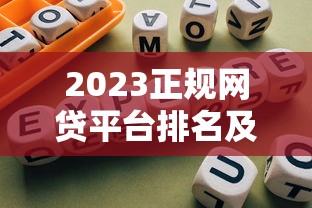2023正规网贷平台排名及避坑指南