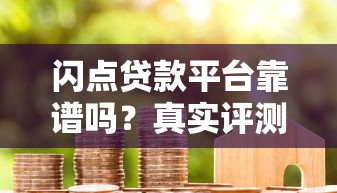 闪点贷款平台靠谱吗？真实评测与用户避坑指南