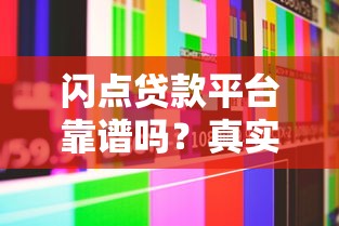闪点贷款平台靠谱吗？真实评测与用户避坑指南