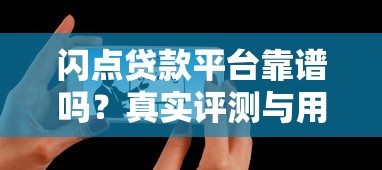 闪点贷款平台靠谱吗？真实评测与用户避坑指南