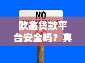 欧鑫贷款平台安全吗？真实用户评测与风险分析