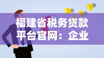 福建省税务贷款平台官网：企业贷款优惠政策与申请指南