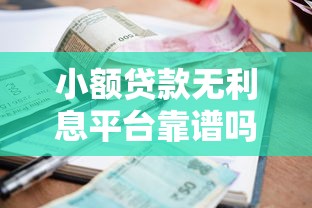 小额贷款无利息平台靠谱吗？真实解析与避坑指南