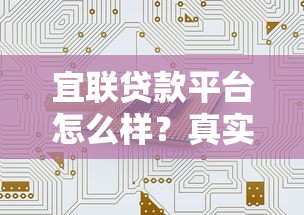 宜联贷款平台怎么样?真实评测其可靠性与贷款服务 宜联贷款平台怎么样?真实评测其可靠性与贷款服务