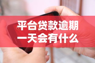 平台贷款逾期一天会有什么后果？