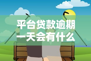 平台贷款逾期一天会有什么后果？