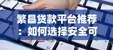 繁昌贷款平台推荐：如何选择安全可靠的借贷渠道？