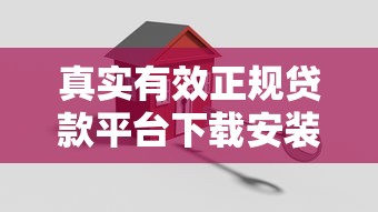 真实有效正规贷款平台下载安装指南