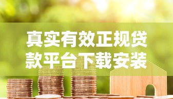 真实有效正规贷款平台下载安装指南