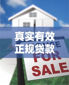 真实有效正规贷款平台下载安装指南