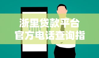 浙里贷款平台官方电话查询指南：快速获取贷款服务热线及常见问题解答