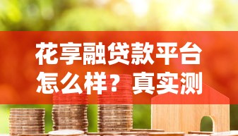 年底贷款口子不放？这几个平台依然秒到账的秘密我摸透了