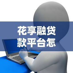 花享融贷款平台怎么样？真实测评与用户反馈解析